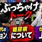 学生時代のファッション→糖尿病→会社の上司　　ボアソルチ の雑談