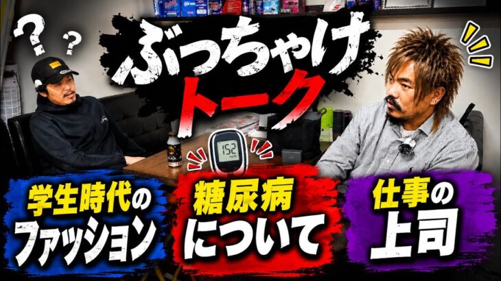 学生時代のファッション→糖尿病→会社の上司　　ボアソルチ の雑談