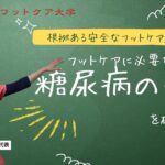 糖尿病でもフットケアはできる！だからこそ知るべき糖尿病の基礎