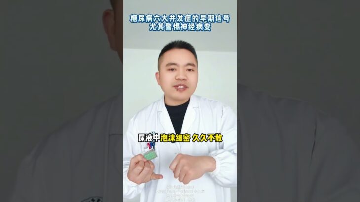 糖尿病六大并发症的早期信号，尤其警惕神经病变#糖尿病并发症 #张宗锁 #抖出健康知识宝藏 #抖音出品你好急诊医生 #慢性病患者春节假期要注意什么  @锁哥聊慢病