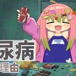 糖尿病になる理由【アニメ】