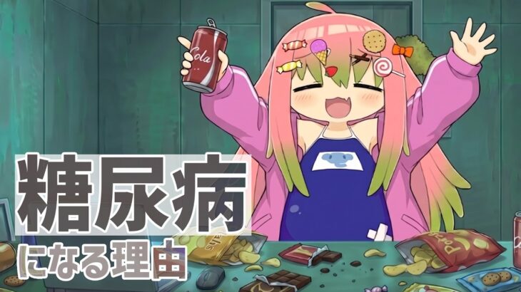 糖尿病になる理由【アニメ】