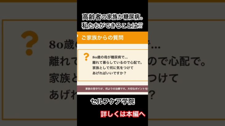 高齢者の家族は糖尿病、私たちができることは⁇