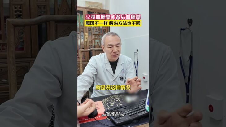 空腹血糖升高和餐后血糖升高原因可能有所不同 糖尿病病人的血糖管理，是一个很精细的过程。需要了解的是，空腹血糖高，还是餐后血糖高？他们的发生机理可能有所不同，我们在治疗或指导病人饮食运动上可能会有…
