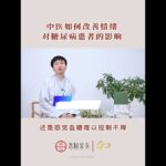 中医如何改善情绪对糖尿病患者的影响