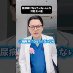糖尿病になりたくない人の対処法４選 #医療 #医師 #豆知識 #雑学 #糖尿病