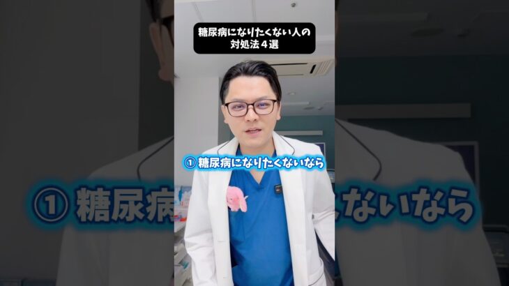 糖尿病になりたくない人の対処法４選 #医療 #医師 #豆知識 #雑学 #糖尿病