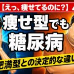 糖尿病でも痩せる人と太る人の決定的な違いとは？【糖尿病専門医が解説】