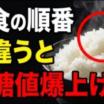 糖尿病の朝食：血糖値スパイクを抑える「食べる順番」