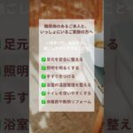 #糖尿病 #福祉住環境コーディネーター #介護保険#ケアマネジャー #住宅改修 #作業療法士