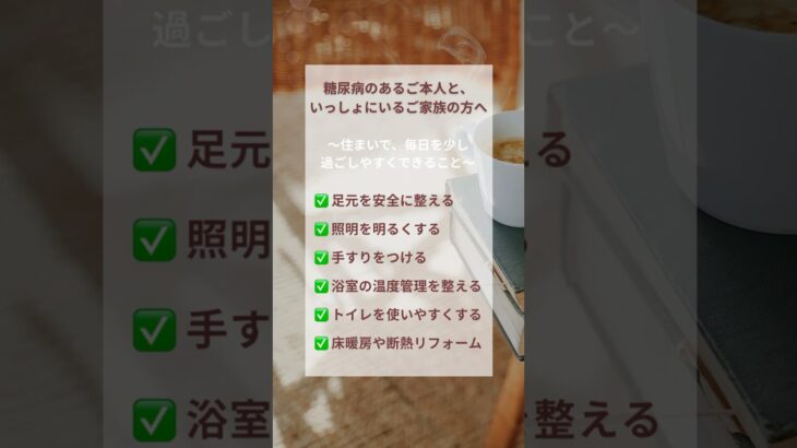 #糖尿病 #福祉住環境コーディネーター #介護保険#ケアマネジャー #住宅改修 #作業療法士