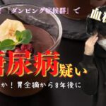 【腹痛・ダンピング症状で糖尿病】胃がん後遺症の低血糖が怖すぎて甘いものを食べすぎた結果。胃がん、胃全摘後と糖尿病の関係性