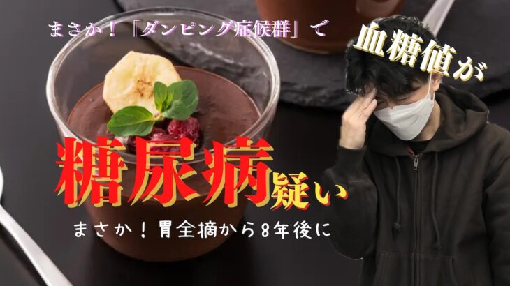 【腹痛・ダンピング症状で糖尿病】胃がん後遺症の低血糖が怖すぎて甘いものを食べすぎた結果。胃がん、胃全摘後と糖尿病の関係性