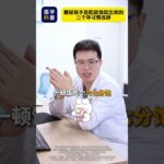 糖尿病有时候不是吃的糖太多，可能有这些习惯！ #糖尿病 #抖出健康知识宝藏 #血糖高 #代谢综合征