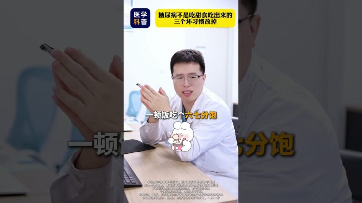 糖尿病有时候不是吃的糖太多，可能有这些习惯！ #糖尿病 #抖出健康知识宝藏 #血糖高 #代谢综合征