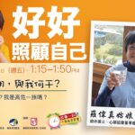 糖尿病前期 ‧ 與我何干? 羅偉真
