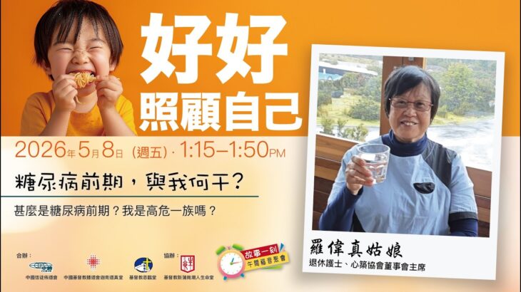 糖尿病前期 ‧ 與我何干? 羅偉真
