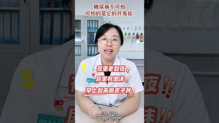 糖尿病并不可怕，可怕的是它的并发症！ #医学科普 #糖尿病 #糖尿病并发症 #抖出健康知识宝藏 #健康科普有真知