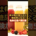 実は毎日食べると糖尿病になる食品５選