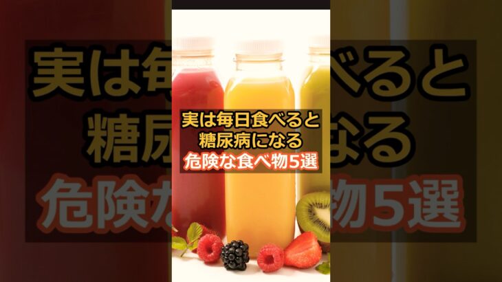 実は毎日食べると糖尿病になる食品５選