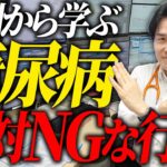 実例から学ぶ糖尿病で絶対にやってはいけないこと【べっぷ内科】