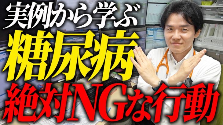 実例から学ぶ糖尿病で絶対にやってはいけないこと【べっぷ内科】