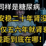 同样是糖尿病，有人安稳二十年肾没事，有人仅五六年就肾衰，差距到底在哪！【安澜谈健康】#糖尿病肾病 #糖尿病并发症 #肾衰竭 #预防透析 #尿蛋白 #高血糖 #高血压 #健康科普 #养生知识 #安澜健康