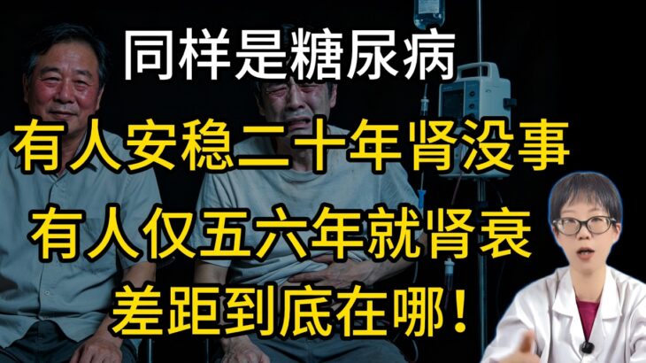 同样是糖尿病，有人安稳二十年肾没事，有人仅五六年就肾衰，差距到底在哪！【安澜谈健康】#糖尿病肾病 #糖尿病并发症 #肾衰竭 #预防透析 #尿蛋白 #高血糖 #高血压 #健康科普 #养生知识 #安澜健康