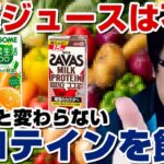 野菜ジュースで健康にはなれない！糖尿病リスク！プロテイン飲め