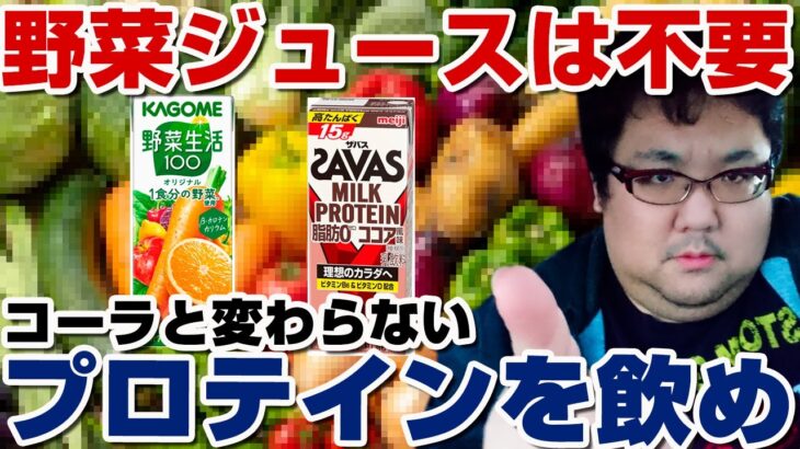 野菜ジュースで健康にはなれない！糖尿病リスク！プロテイン飲め
