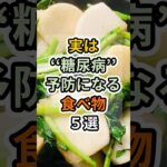 【フォローといいねお願いします😊】実は糖尿病予防になる食べ物５選 #健康 #雑学 #予防医療 #医療 #予防 #体調 #糖尿病