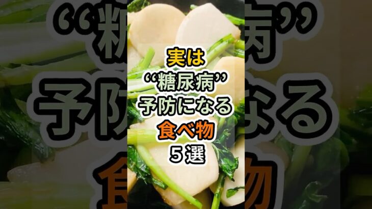 【フォローといいねお願いします😊】実は糖尿病予防になる食べ物５選 #健康 #雑学 #予防医療 #医療 #予防 #体調 #糖尿病