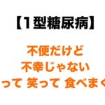 【１型糖尿病】不便だけど不幸じゃない　/  打って、笑って、食べまくり