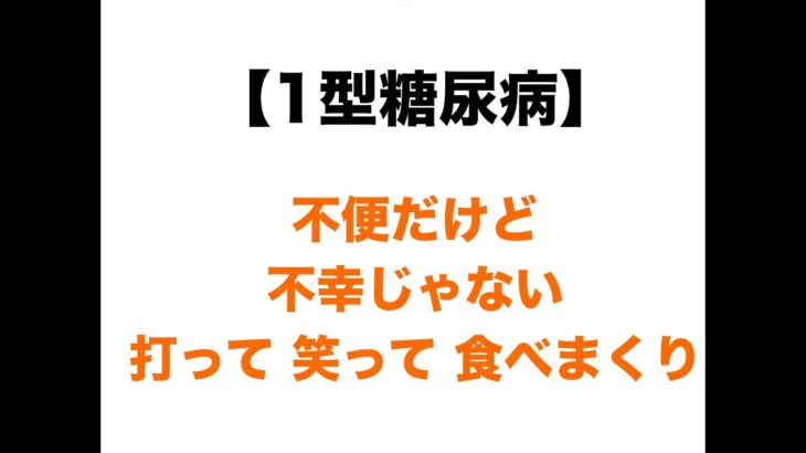 【１型糖尿病】不便だけど不幸じゃない　/  打って、笑って、食べまくり