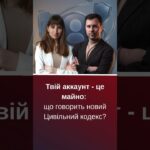 Новий Цивільний кодекс і цифрове майно: що зміниться для українців | Лабораторія криз