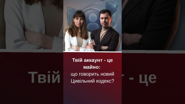 Новий Цивільний кодекс і цифрове майно: що зміниться для українців | Лабораторія криз