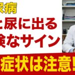 糖尿病の危険サイン見逃すな！手と尿に現れる異変と血糖値を下げる意外な習慣とは？