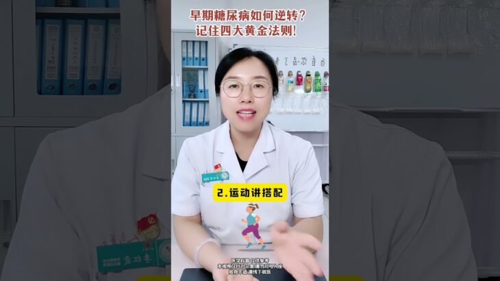 早期糖尿病如何逆转？记住四大黄金法则！ #医学科普 #糖尿病 #糖尿病逆转 #抖出健康知识宝藏