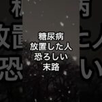 【警告】健康診断で「血糖値高め」を放置した人の恐ろしい末路 #雑学