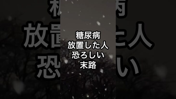【警告】健康診断で「血糖値高め」を放置した人の恐ろしい末路 #雑学