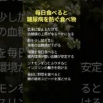 毎日食べると糖尿病を防ぐ食べ物