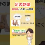 「足の乾燥」実は糖尿病のサインかも