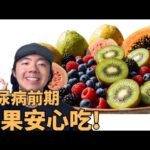 糖尿病前期就不能吃水果？我媽曾被講到不敢吃