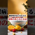 糖尿病が気になる人は、果物の食べ方に注意