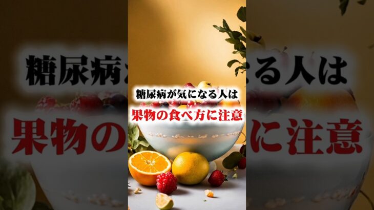 糖尿病が気になる人は、果物の食べ方に注意