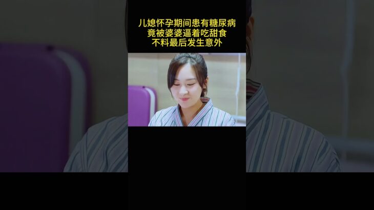 儿媳怀孕期间患有糖尿病，竟被婆婆逼着吃甜食，不料最后发生意外。