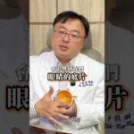 視力模糊只是老花？當心是糖尿病惹的禍！