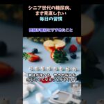 シニアの糖尿病：糖尿病を防ぐために、医師が最初にすすめたこと#糖尿病#糖尿病予防#健康習慣#血糖値#シニア健康#生活習慣病#健康管理#高血糖#健康知識#シニアライフ#健康第一#水分補給#運動習慣