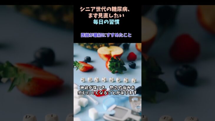 シニアの糖尿病：糖尿病を防ぐために、医師が最初にすすめたこと#糖尿病#糖尿病予防#健康習慣#血糖値#シニア健康#生活習慣病#健康管理#高血糖#健康知識#シニアライフ#健康第一#水分補給#運動習慣