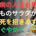 糖尿病を悪化させる危険なサラダと血糖値を下げる最強食材とは？ | 日本の高齢者の健康
